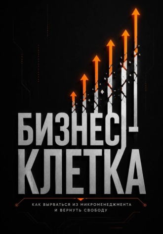 Бизнес клетка , Бизнес клетка