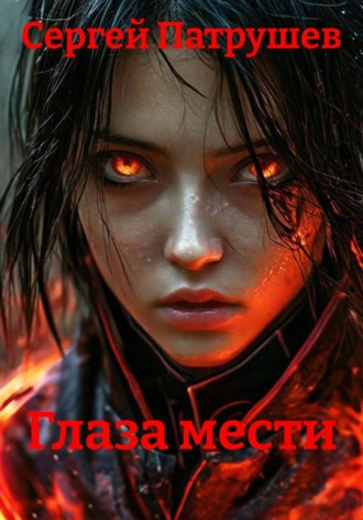 Глаза мести , Глаза мести