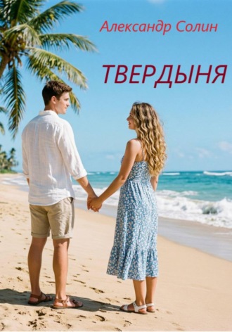 Твердыня , Твердыня