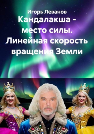 Кандалакша — место силы. Линейная скорость вращения Земли , Кандалакша - место силы. Линейная скорость вращения Земли