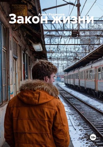 Закон жизни , Закон жизни