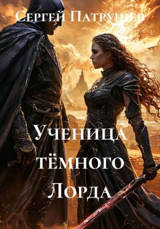 Ученица тёмного Лорда , Ученица тёмного Лорда