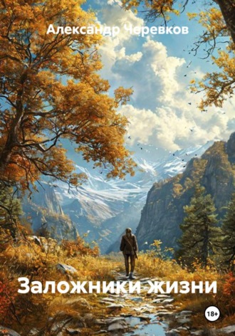 Заложники жизни , Заложники жизни