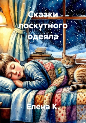 Сказки лоскутного одеяла , Сказки лоскутного одеяла