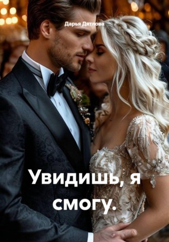 Увидишь, я смогу. , Увидишь, я смогу.