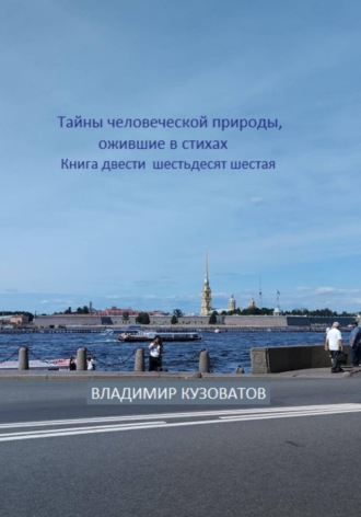 Тайны человеческой природы, ожившие в стихах. Книга двести шестьдесят шестая , Тайны человеческой природы, ожившие в стихах. Книга двести шестьдесят шестая