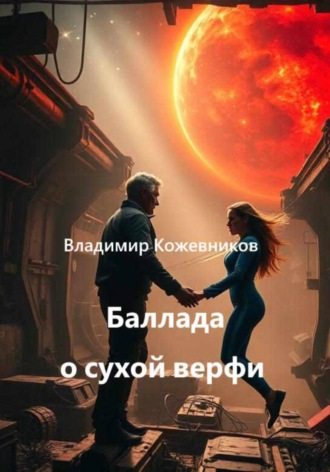 Баллада о сухой верфи , Баллада о сухой верфи