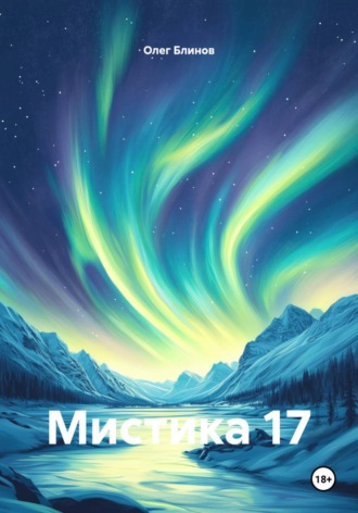 Мистика 17 , Мистика 17