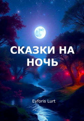 Сказки на ночь , Сказки на ночь