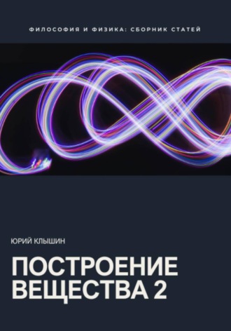 Построение вещества 2 , Построение вещества 2