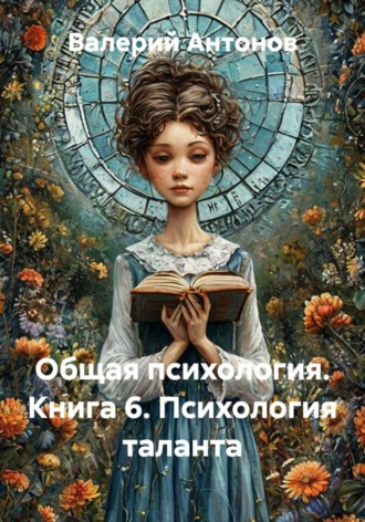 Общая психология. Книга 6. Психология таланта , Общая психология. Книга 6. Психология таланта