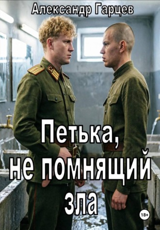 Петька, не помнящий зла , Петька, не помнящий зла