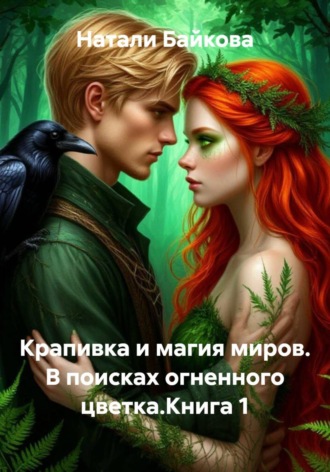Крапивка и магия миров. В поисках огненного цветка.Книга 1 , Крапивка и магия миров. В поисках огненного цветка.Книга 1