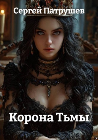 Корона Тьмы , Корона Тьмы