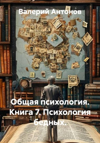 Общая психология. Книга 7. Психология бедных. , Общая психология. Книга 7. Психология бедных.