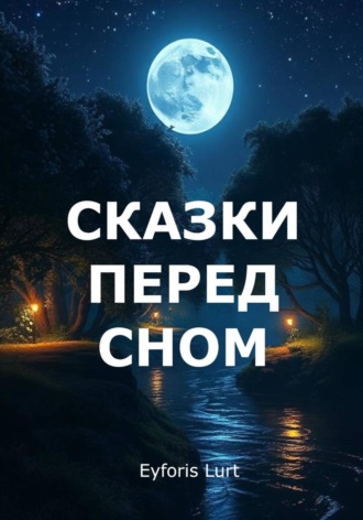 Сказки перед сном , Сказки перед сном