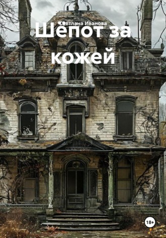 Шёпот за кожей , Шёпот за кожей