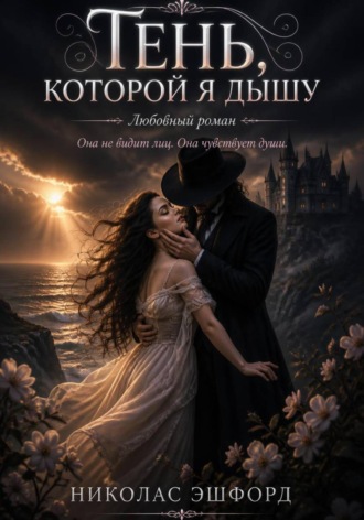 Тень, которой я дышу , Тень, которой я дышу