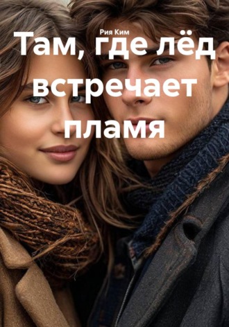 Там, где лёд встречает пламя , Там, где лёд встречает пламя