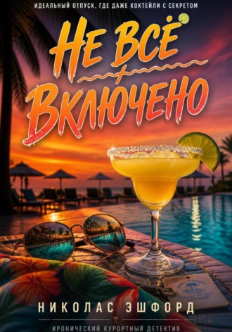 Не всё включено , Не всё включено