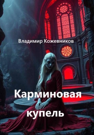 Карминовая купель , Карминовая купель