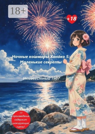 Ночные кошмары Ханако 5: Маленькие секреты , Ночные кошмары Ханако 5: Маленькие секреты
