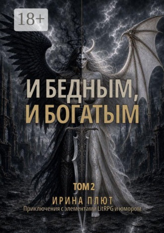 И бедным, и богатым. Том 2 , И бедным, и богатым. Том 2