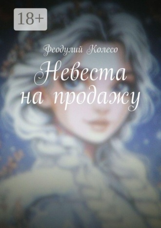 Невеста на продажу , Невеста на продажу