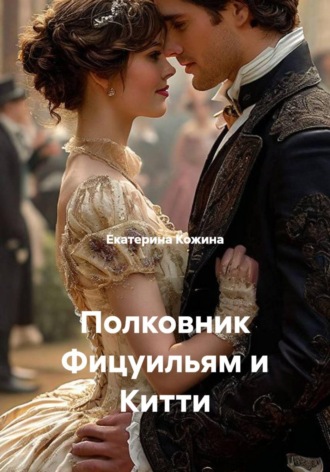 Полковник Фицуильям и Китти , Полковник Фицуильям и Китти