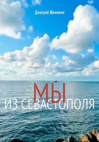 Мы из Севастополя , Мы из Севастополя