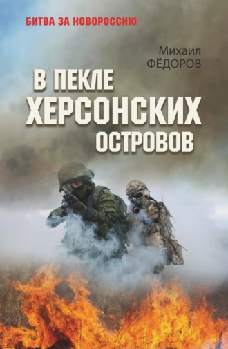 В пекле Херсонских островов Михаил Федоров, В пекле Херсонских островов