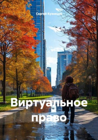 Виртуальное право , Виртуальное право