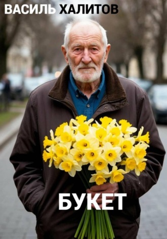 Букет , Букет