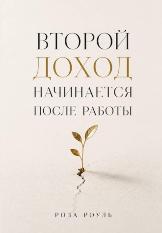 Второй доход начинается после работы , Второй доход начинается после работы