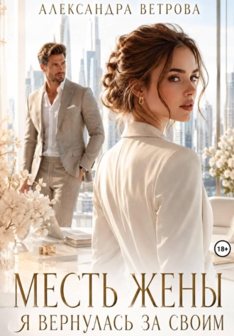 Месть жены. Я вернулась за своим , Месть жены. Я вернулась за своим