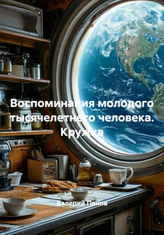 Воспоминания молодого тысячелетнего человека. Кружка , Воспоминания молодого тысячелетнего человека. Кружка