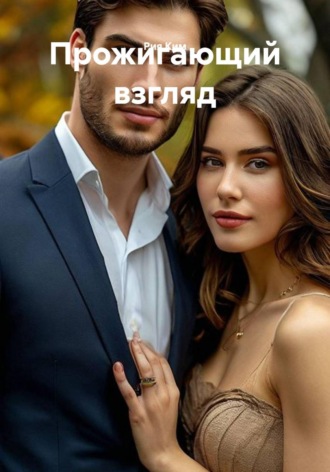 Прожигающий взгляд , Прожигающий взгляд
