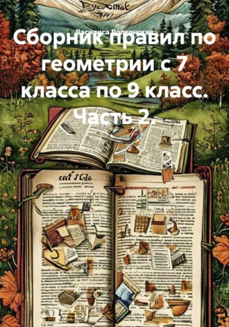 Сборник правил по геометрии с 7 класса по 9 класс. Часть 2. , Сборник правил по геометрии с 7 класса по 9 класс. Часть 2.