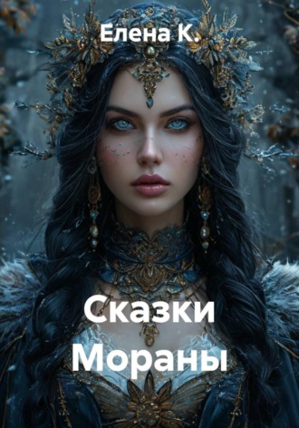 Сказки Мораны , Сказки Мораны