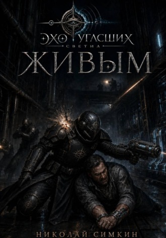 Живым , Живым