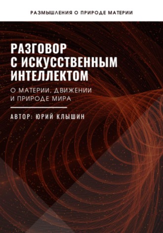 Разговор с искусственным интеллектом , Разговор с искусственным интеллектом