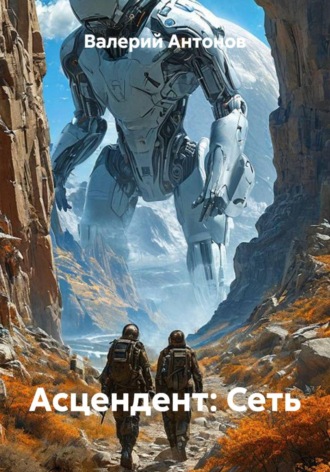 Асцендент: Сеть , Асцендент: Сеть