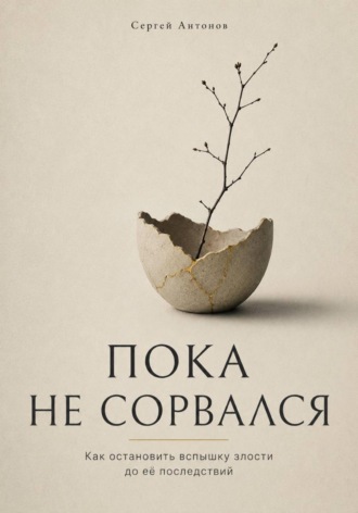 Пока не сорвался. Как остановить вспышку злости до её последствий , Пока не сорвался. Как остановить вспышку злости до её последствий