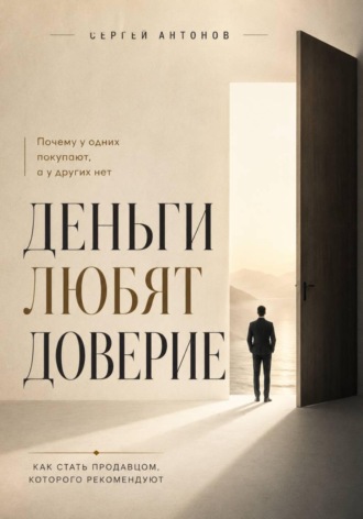 Деньги любят доверие. Почему у одних покупают, а у других нет , Деньги любят доверие. Почему у одних покупают, а у других нет