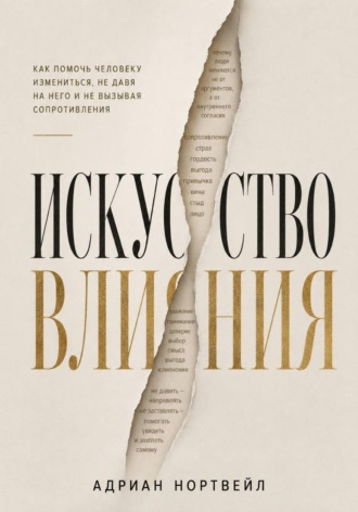 Искусство влияния. Как помочь человеку измениться не давя на него и не вызывая сопротивления , Искусство влияния. Как помочь человеку измениться не давя на него и не вызывая сопротивления