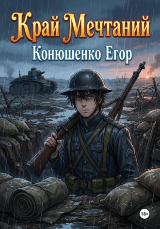 Край Мечтаний , Край Мечтаний