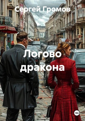 Логово дракона , Логово дракона