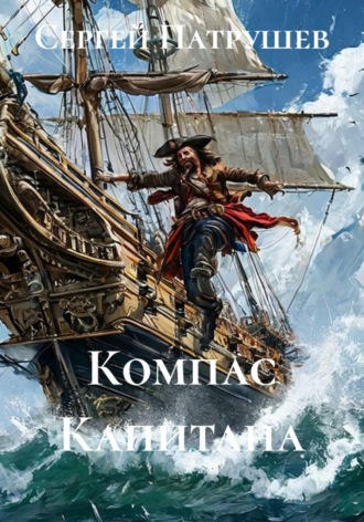 Компас Капитана , Компас Капитана