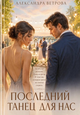 Последний танец для нас , Последний танец для нас