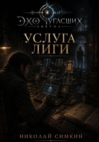 Услуга Лиги , Услуга Лиги